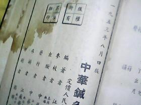 中华针灸学［精装699页 1953年第4版 竖繁体］