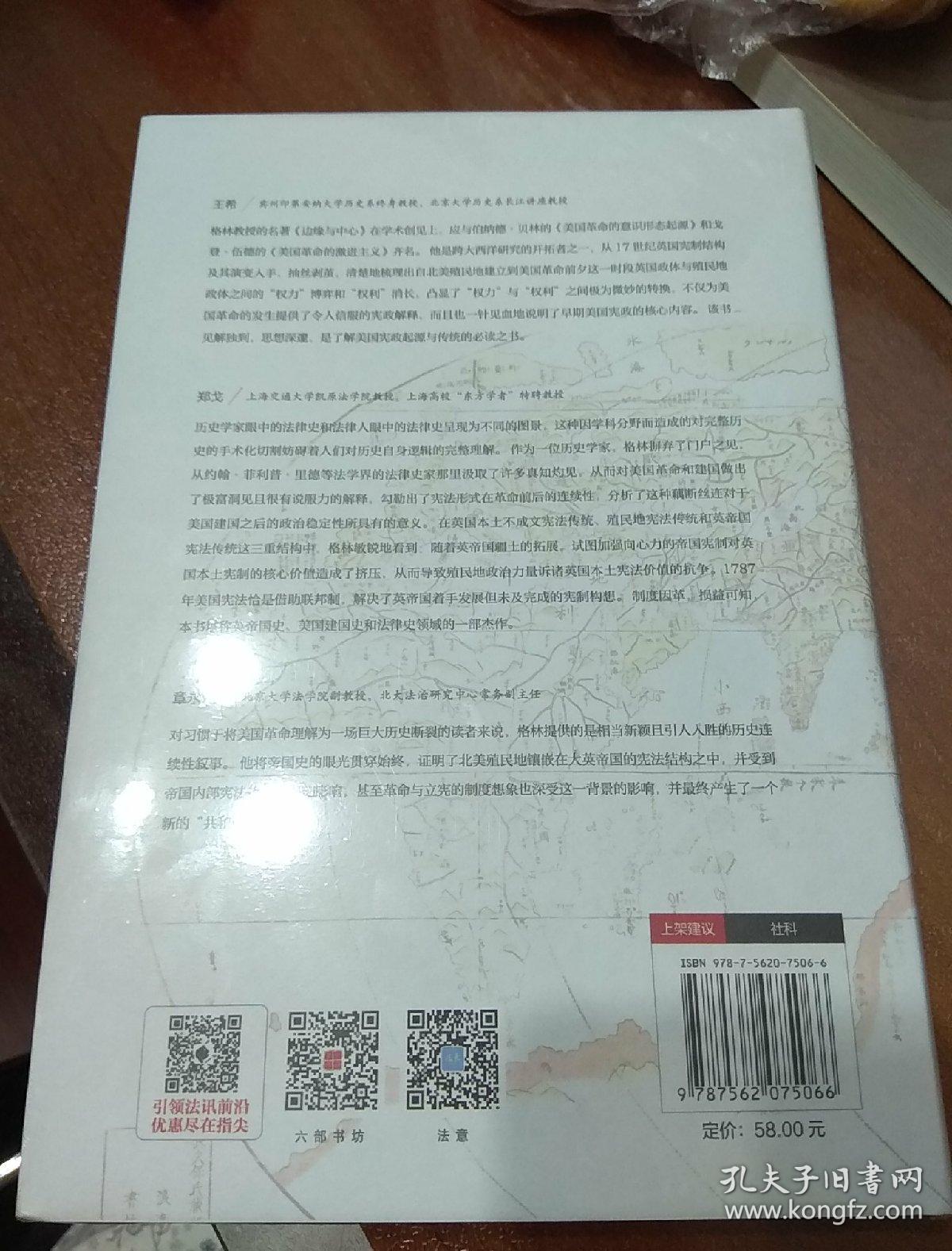 边缘与中心:帝国宪制的延伸——大英帝国与美利坚合众国(1607-1788)
