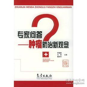 专家问答：肿瘤防治新观念——专家问答