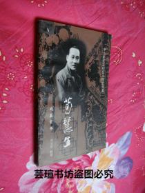 中华世纪文化名人图文传真：戏苑宗师——荀慧生（图文本，铜版纸印刷，1999年12月沈阳1版1印，个人藏书，无章无字，品好）