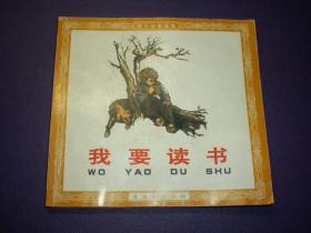 连环画《我要读书》48开王绪阳，一版一印.  (1963年)     连环  画创 作 评奖 获奖作品 绘画一等奖