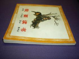 连环画《我要读书》48开王绪阳，一版一印.  (1963年)     连环  画创 作 评奖 获奖作品 绘画一等奖