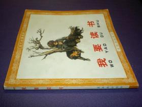 连环画《我要读书》48开王绪阳，一版一印.  (1963年)     连环  画创 作 评奖 获奖作品 绘画一等奖