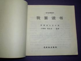 连环画《我要读书》48开王绪阳，一版一印.  (1963年)     连环  画创 作 评奖 获奖作品 绘画一等奖