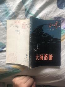 大海落叶