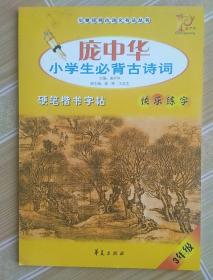 庞中华小学生必背古诗词硬笔楷书字帖（4年级）