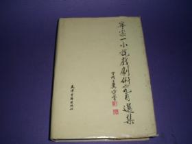 宁宗一小说戏剧研究自选集 【作者印刷签名】
