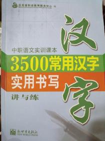 中职语文实训课本
3500常用汉字
实用书写
讲与练