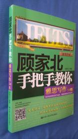 顾家北手把手教你雅思写作（5.0版）