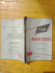 1966年印《简单晶体管放大器和收音机》