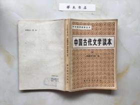 中国古代文学读本（四）