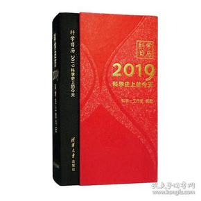 科学日历2019：科学历史上的今天