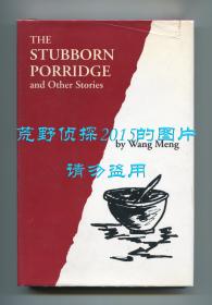 王蒙《坚硬的稀粥》（The Stubborn Porridge and Other Stories），英文译本，1994年初版精装，馆藏