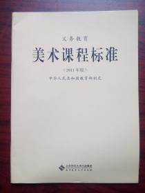 义务教育 美术课程标准，初中美术课程标准2012年1版，小学美术，初中美术，17