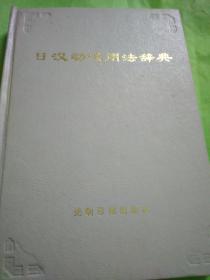 日文中文超级精装硬壳仿羊皮书衣 9 品干净考试考研预习作业复习背辞典论文疑难动词考级日语能力动词关键国家考题考卷出题日语研究会长大作 书名 日汉动词用法辞典 作者南开大学一级教授博士导师王健宜著 出版社 光明日报出版社 32开本 94年一版一印，印量2000，参与编写日本文化交流协会汪晓志魏建平大和森夫汪滨工藤淑子石川濬子外崎铃木美惠张祖强朝日新闻联合编辑权威可靠实用造句汉语翻译日语日语翻译中文