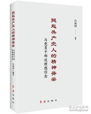 挺起共产党人的精神脊梁：与党员干部谈理想信念