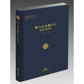 （精装）那方山水那方人：客家源流新说9787218112053广东人民
