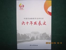中国石油勘探开发研究院 六十年发展史