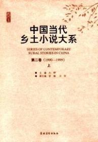 中国当代乡土小说大系(1979-2009)