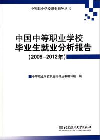 中国中等职业学校毕业生就业分析报告（2006-2012年）