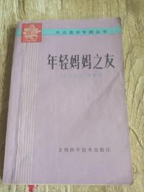 大众医学专题丛书——年轻妈妈之友