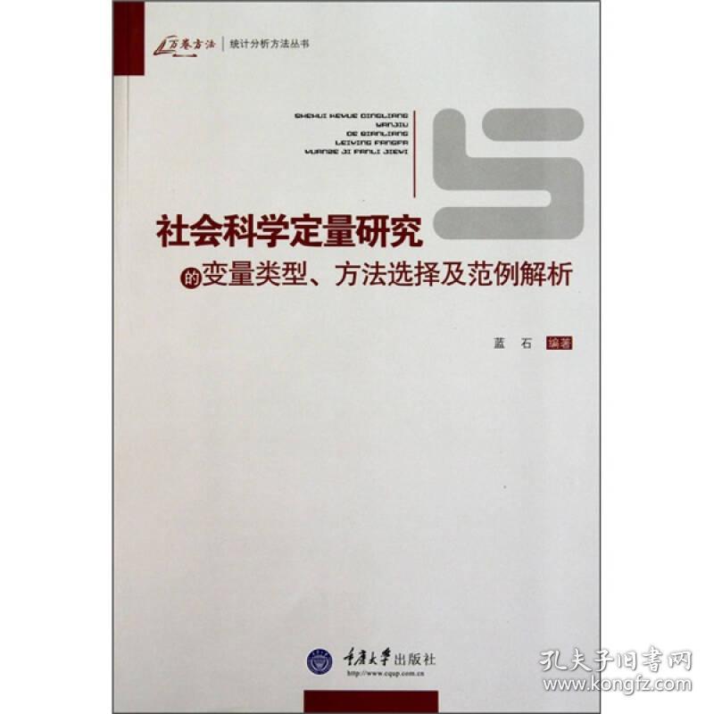 社会科学定量研究的变量类型、方法选择及范例解析