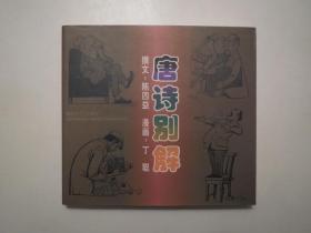 《唐诗别解》，全图文本，1999年首版一印，一页一文一图共134图，此册《唐诗别解》由漫画家丁聪运用有趣真实的漫画再现唐诗文的意境、陈四益先生详细的注释解释诗句的含义。全新库存，非馆藏，板硬从未阅，全新全品。解放军文艺出版社1999年2月一版一印