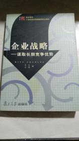 《企业战略一谋取长期竞争优势》2005年一版一印印数5100册