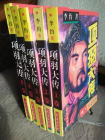 项羽大传（1-5卷全）  1997年1月一版一印15100套