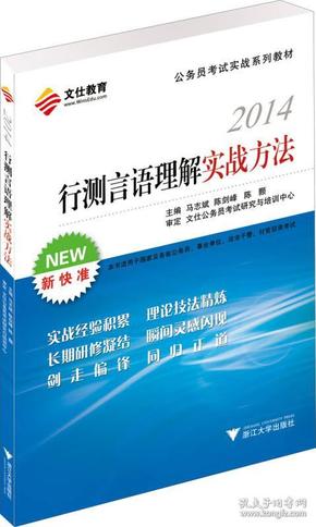 文仕教育·2014公务员考试实战系列教材：行测言语理解实战方法