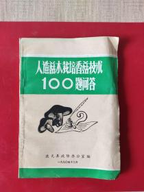 人造菇木栽培香菇技术100题问答