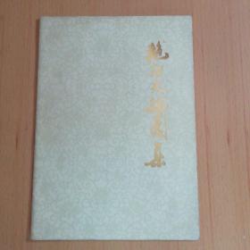 艳阳天插图集