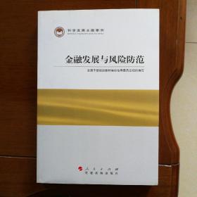 科学发展主题案例：金融发展与风险防范