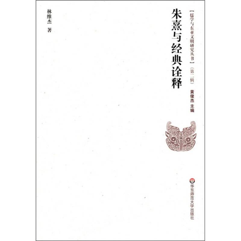 儒學與東亞文明研究叢書：朱熹與經典詮釋