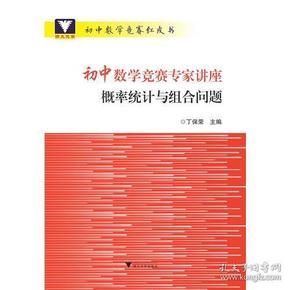 初中数学竞赛专家讲座 概率统计与组合问题