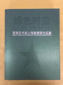 绿色时空 军旅艺术家上海邀请展作品集 2014上海