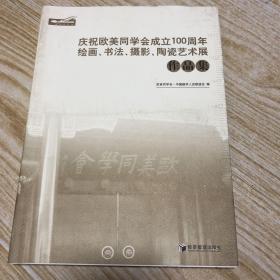 庆祝欧美同学会成立100周年绘画、书法、摄影、陶瓷艺术展作品集