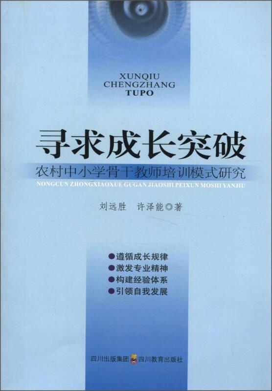 尋求成長(zhǎng)突破：農(nóng)村中小學(xué)骨干教師培訓(xùn)模式研究