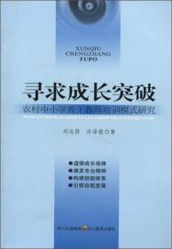 寻求成长突破-农村中小学骨干教师培训模式研究