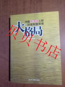大格局：中国高净值人群财富配置策略    9787515803357