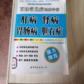 百姓常见病健康手册:肝病、肾病、胃肠病、胆石症