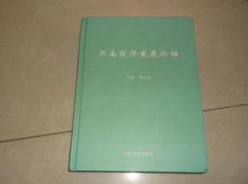 河南經(jīng)濟發(fā)展論壇   精裝