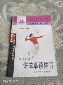 《绘图新编德育系列：讲故事谈体育（精美插图本）》（张林吉 编著，辽宁少年儿童出版社1991年一版一印，馆藏图书）