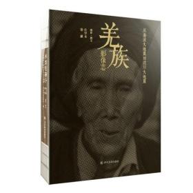 羌族影像志——从叠溪大地震到汶川大地震