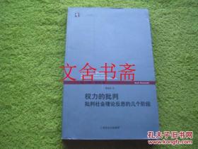 权力的批判 批判社会理论反思的几个阶段