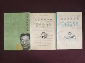 【翻译家戈宝权夫人梁培兰签名本】
《戈宝权纪念文集》+《普希金诗集》+《高尔基小说论文集》