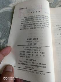 《绘图新编德育系列：讲故事谈体育（精美插图本）》（张林吉 编著，辽宁少年儿童出版社1991年一版一印，馆藏图书）