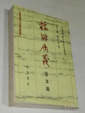 校雠广义  版本编（繁体竖版） 7.5品   1-1-115