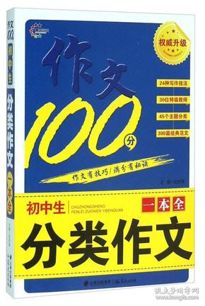 作文100分：初中生分类作文一本全