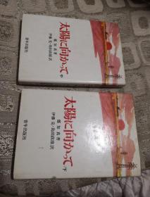 《太阳に向かって》（中下） 32开精装 日本原版 （中文名 江畔朝阳）